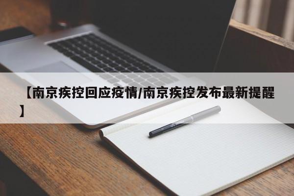 【南京疾控回应疫情/南京疾控发布最新提醒】